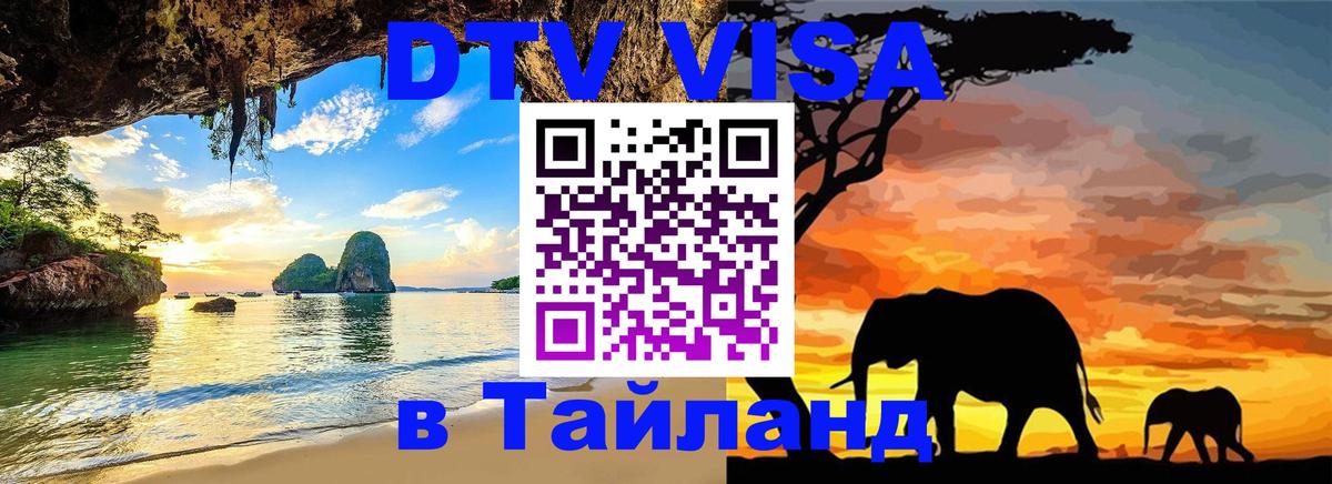 Visa ДТВ Тайланд помощь 
