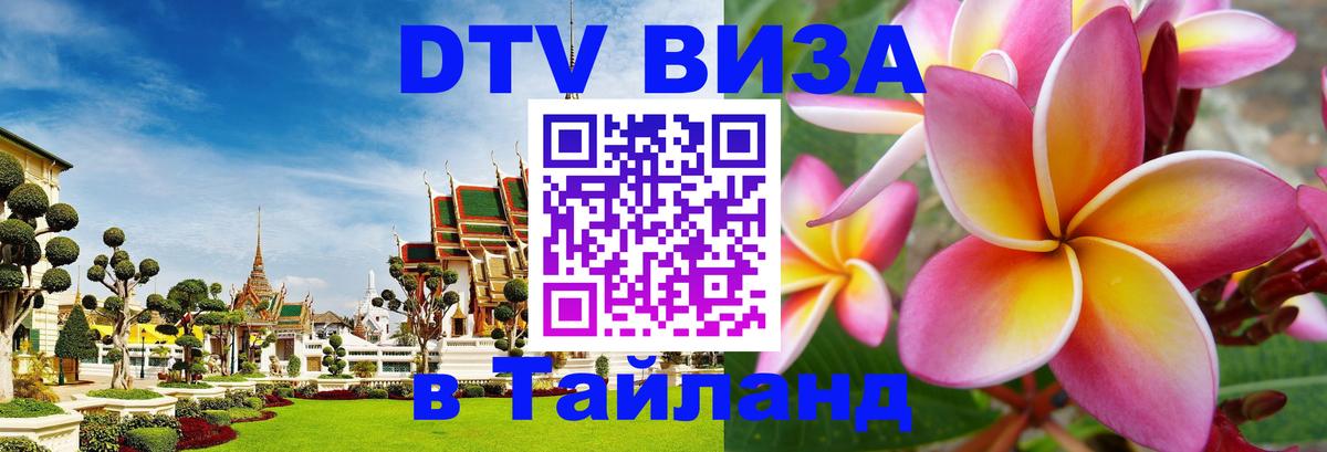 Цены на DTV визу в Таиланд — пакеты услуг, достаточно даже паспорта - 
